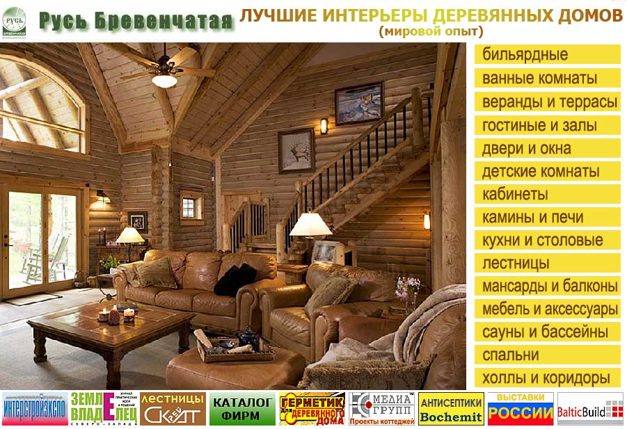 Интерьеры деревянных домов и бань, деревянное домостроение